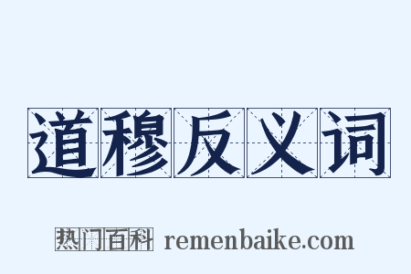 道穆反义词是什么意思的图片